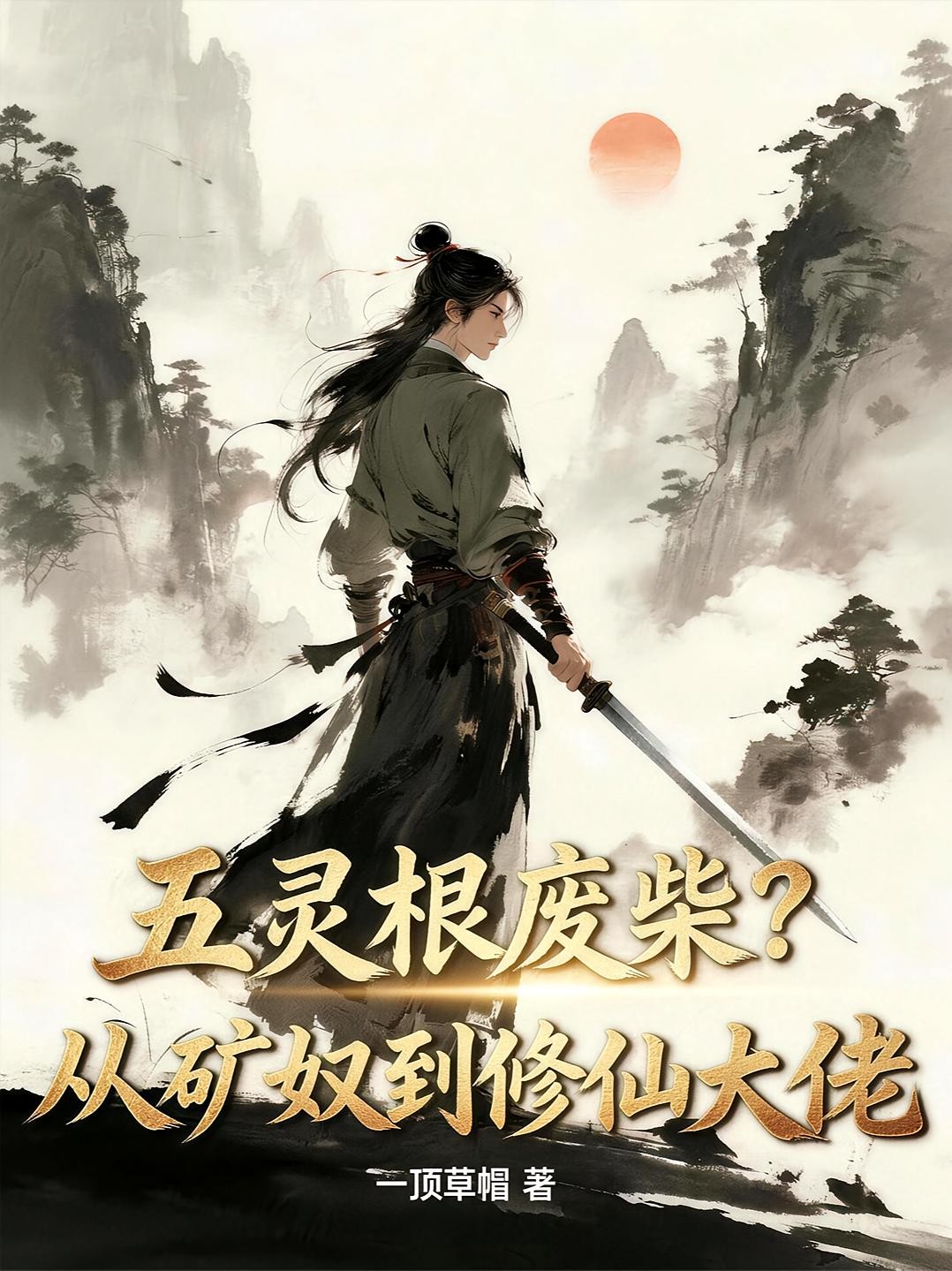 五灵根废柴?从矿奴到修仙大佬封面