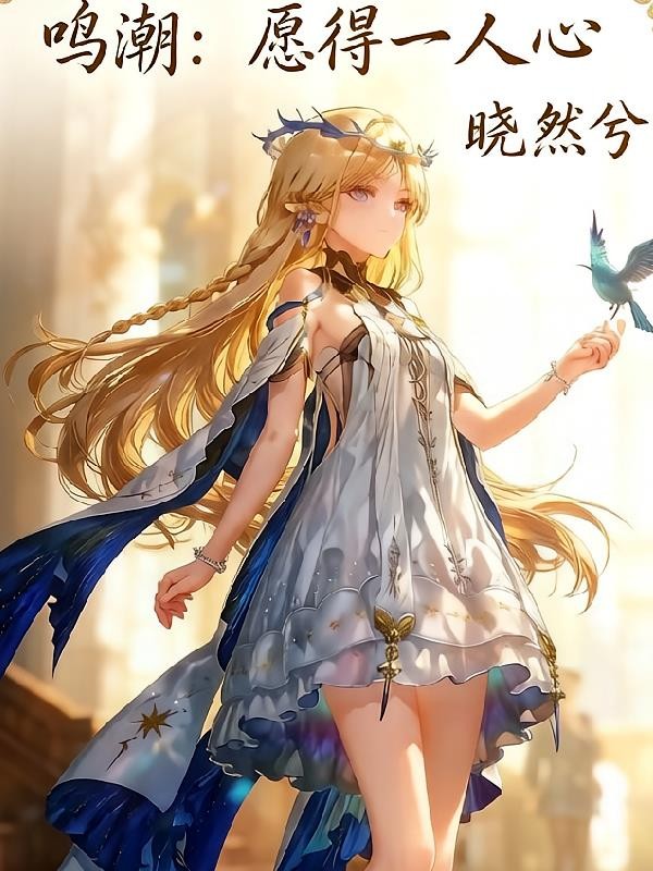 鸣潮:愿得一人心封面