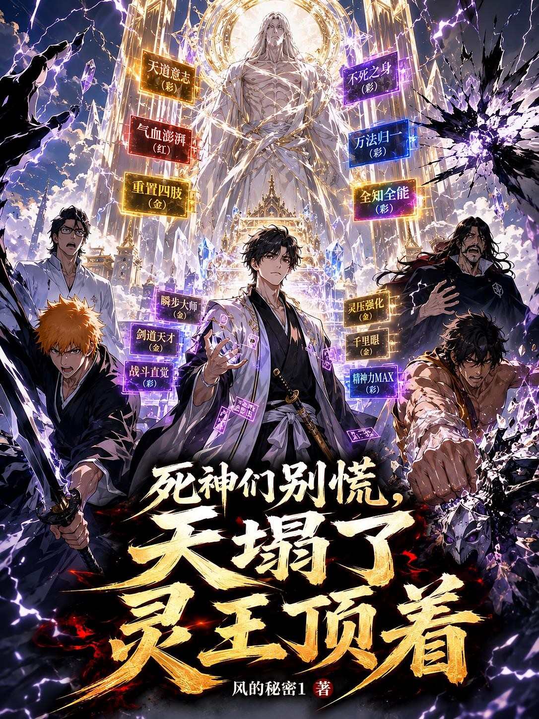 死神们别慌,天塌了灵王顶着封面