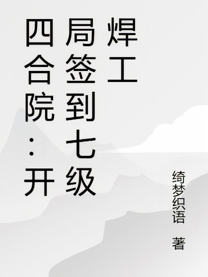 四合院:开局签到七级焊工封面