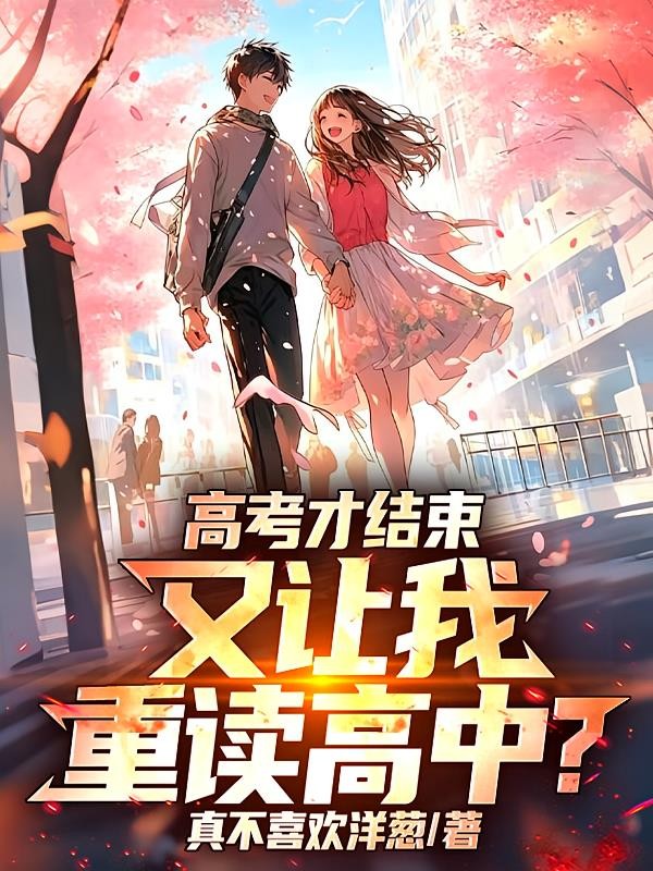 高考才结束,又让我重读高中?封面