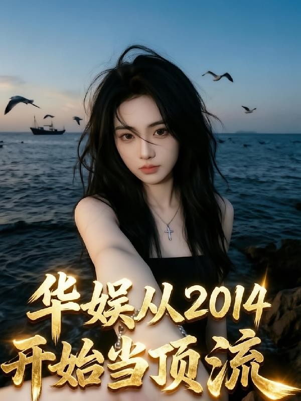 华娱:从2014开始当顶流封面