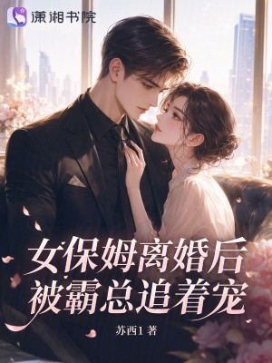 女保姆离婚后,被霸总追着宠封面