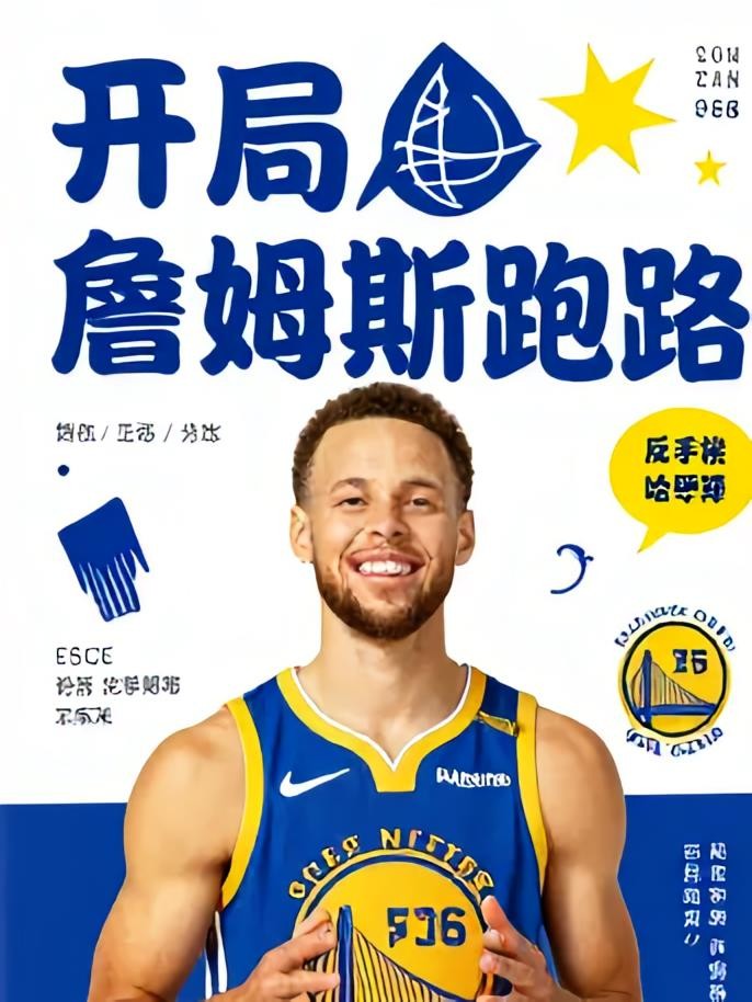 詹姆斯跑路？反手梭哈库里封面
