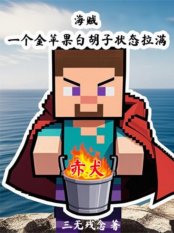 海贼:一个金苹果白胡子状态拉满封面