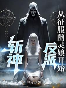 斩神:反派,从征服幽灵娘开始封面