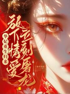本宫此生重来,只做年世兰封面