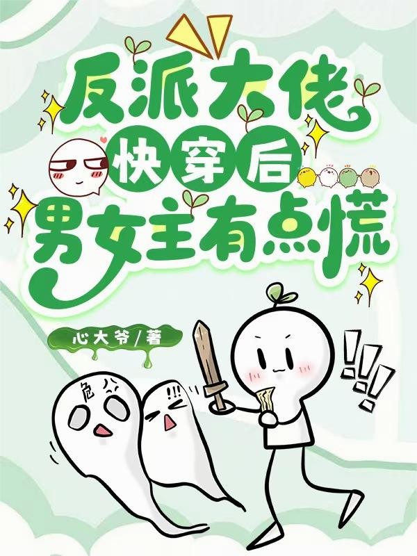 反派大佬快穿后,男女主有点慌封面