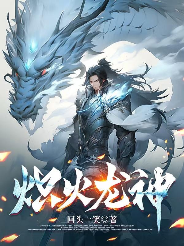 炽火龙神封面