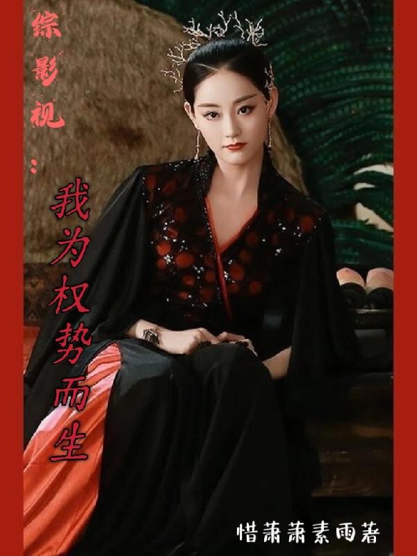 综影视:我为权势而生!封面