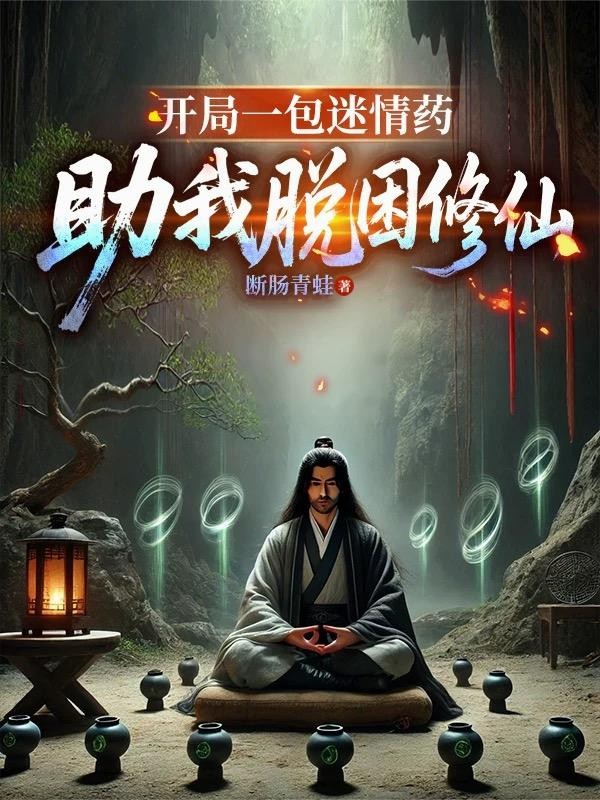 开局一包迷情药,助我脱困修仙封面