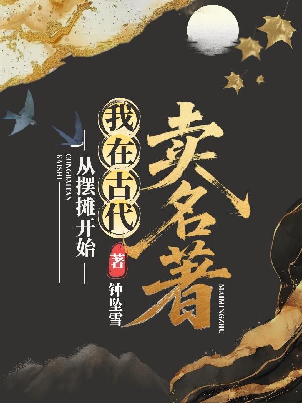 从摆摊开始,我在古代卖名着封面