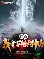 网游：我有万倍增幅封面