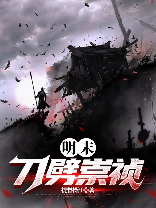 明末:刀劈崇祯封面