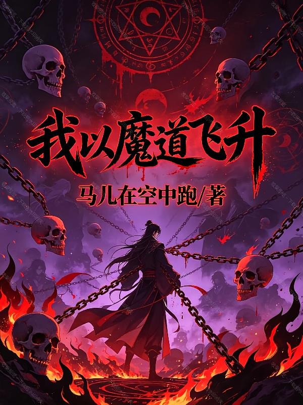 我以魔道飞升封面