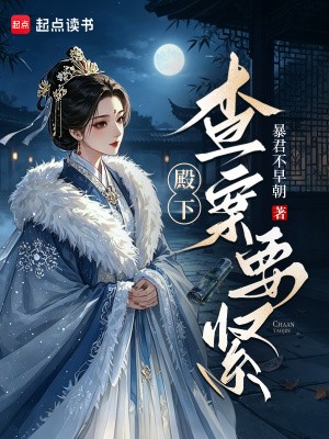 殿下,查案要紧封面