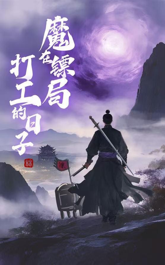 魔在镖局打工的日子封面