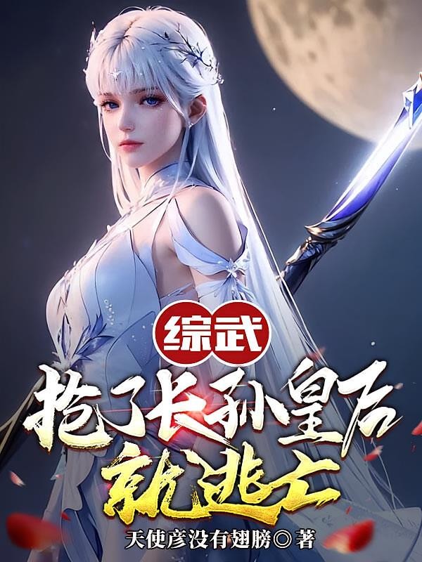 综武:抢了长孙皇后就逃亡封面