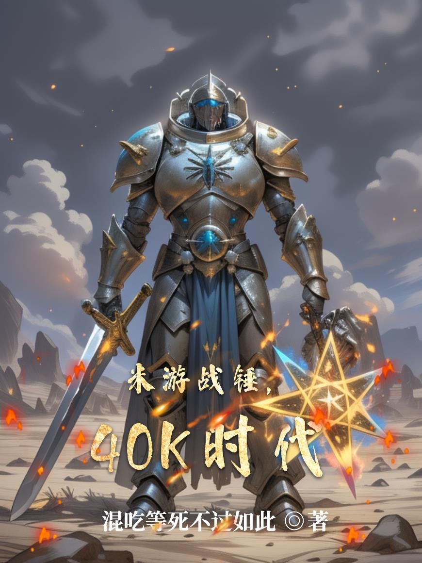 米游战锤，40K时代封面