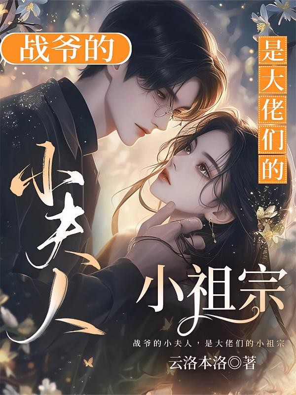 战爷的小夫人,是大佬们的小祖宗封面