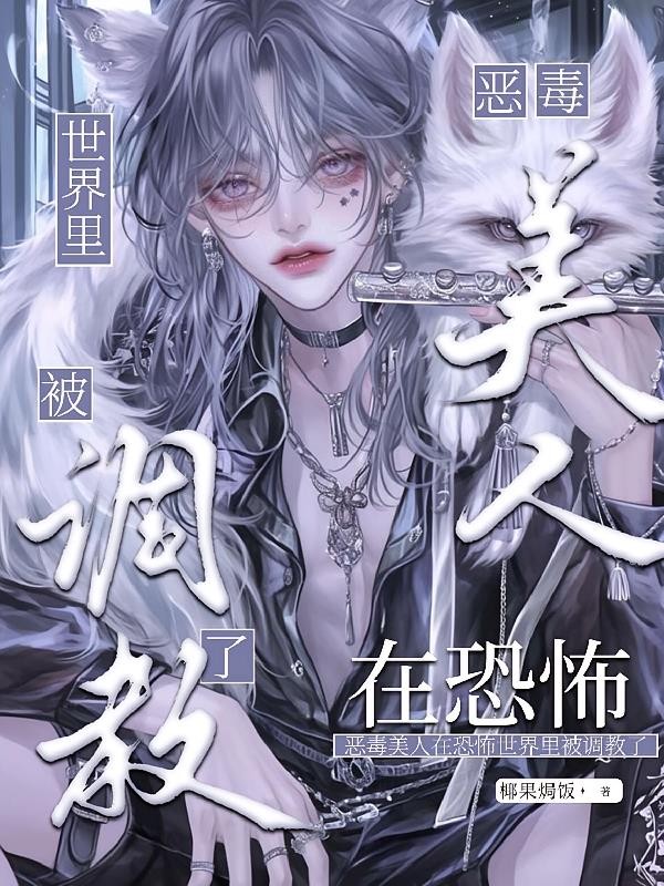 恶毒美人在恐怖世界里被调教了封面
