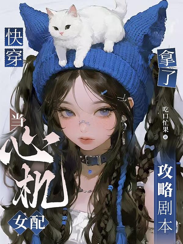 快穿:当心机女配拿了攻略剧本封面
