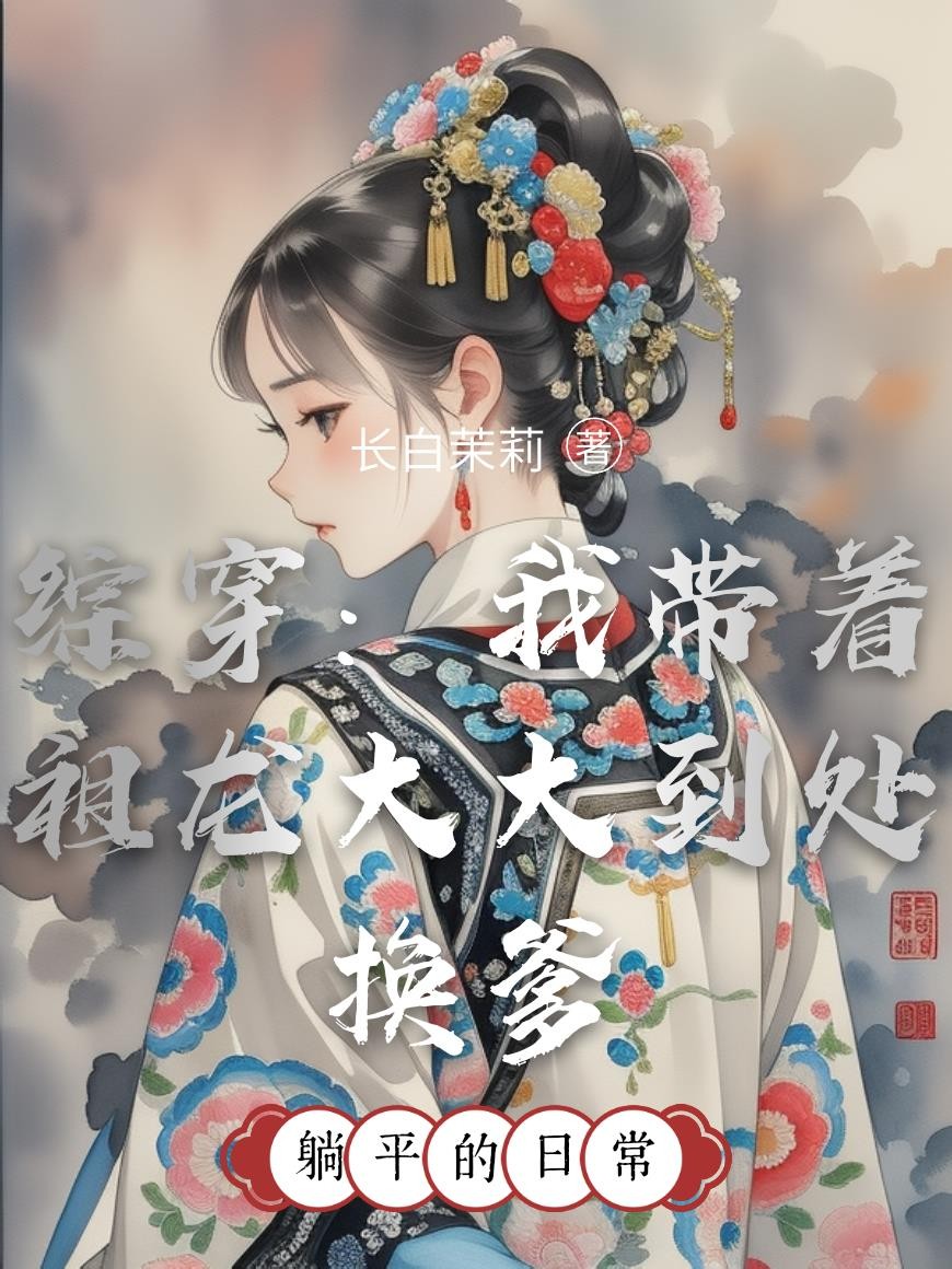 综穿:我带着祖龙大大到处换爹封面