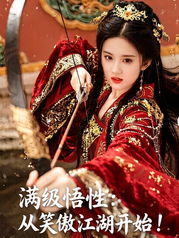 满级悟性:从笑傲江湖开始封面