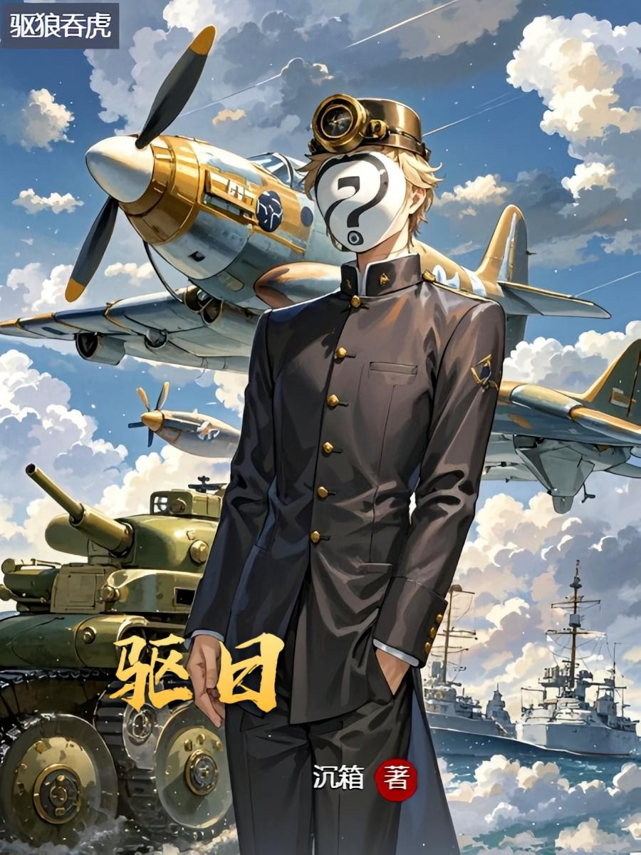 驱日封面