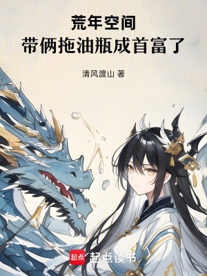 荒年空间:带俩拖油瓶成首富了封面