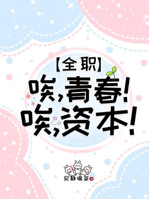 [全职]唉，青春！唉，资本！封面