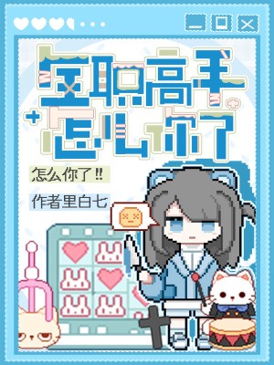 全职高手怎么你了封面