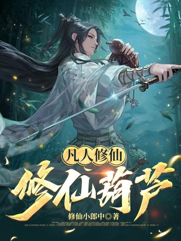 凡人修仙：修仙葫芦封面