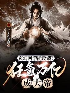 游戏融合现实，我在末世成大帝！封面