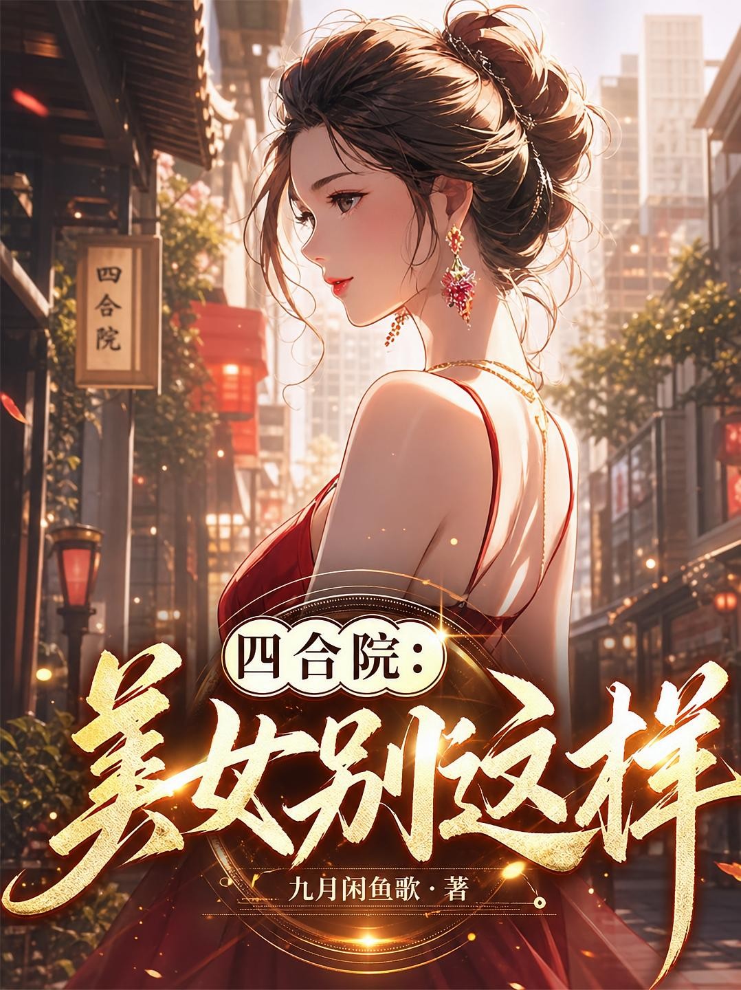 四合院:美女别这样封面
