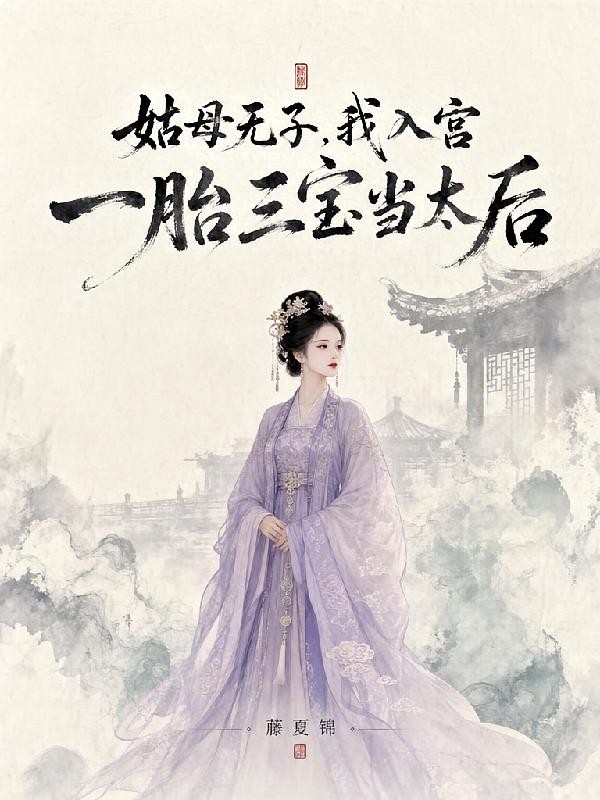 姑母无子,我入宫一胎三宝当太后封面
