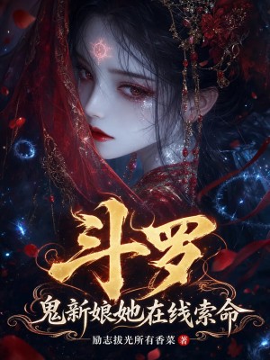 斗罗：鬼新娘她在线索命封面