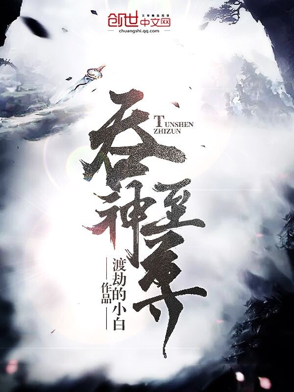 吞神至尊封面