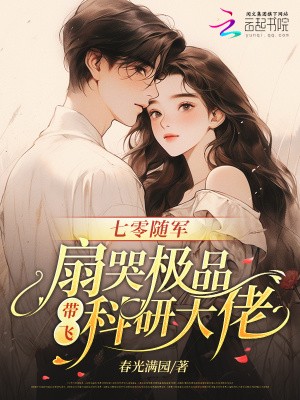 七零随军:扇哭极品带飞科研大佬封面