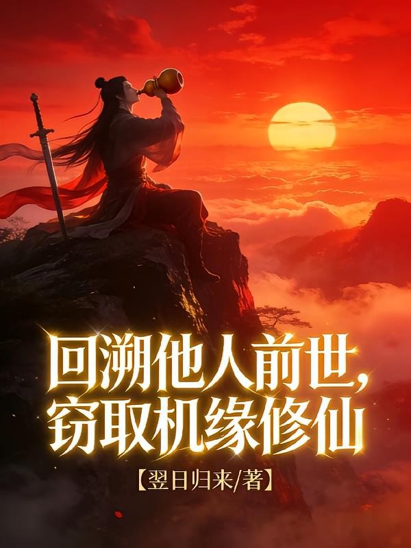 回溯他人前世,窃取机缘修仙!封面