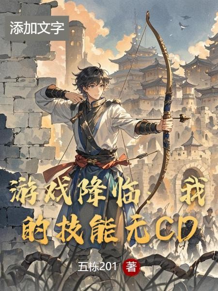 游戏降临:我的技能无CD封面