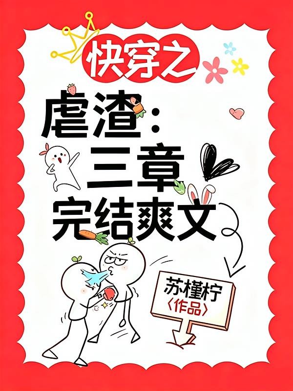 快穿之虐渣:三章完结爽文封面