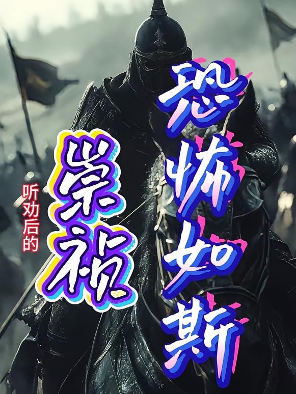 听劝后的崇祯恐怖如斯封面