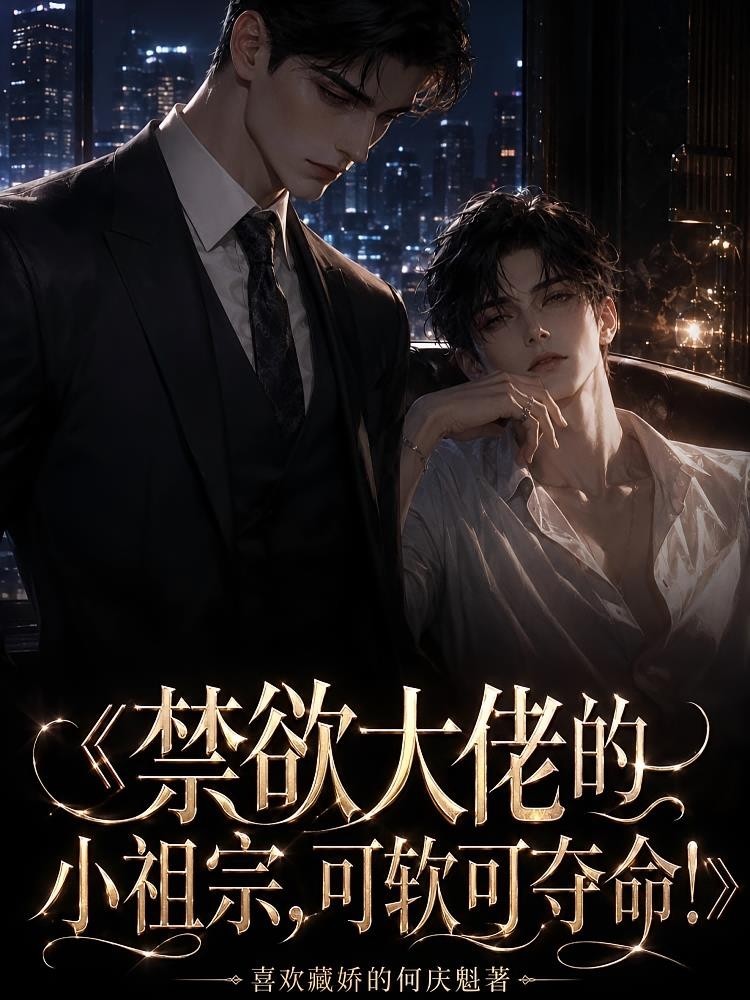禁欲大佬的小祖宗，可软可夺命！封面