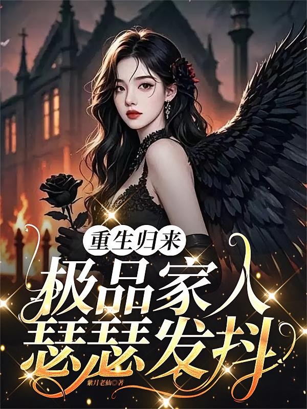 重生归来,极品家人瑟瑟发抖封面