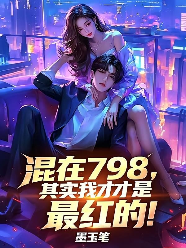 混在798,其实我才是最红的!封面
