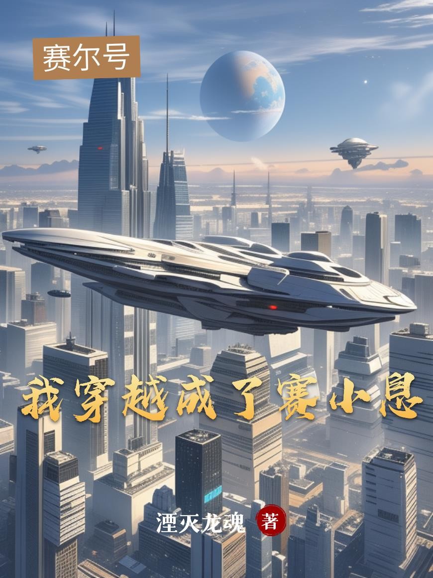 赛尔号:我穿越成了赛小息封面