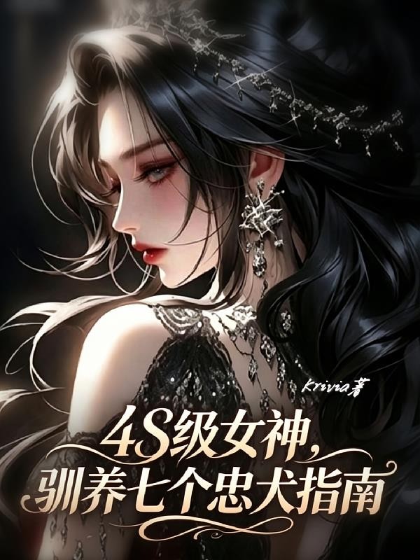 4S级女神,驯养七个忠犬指南封面