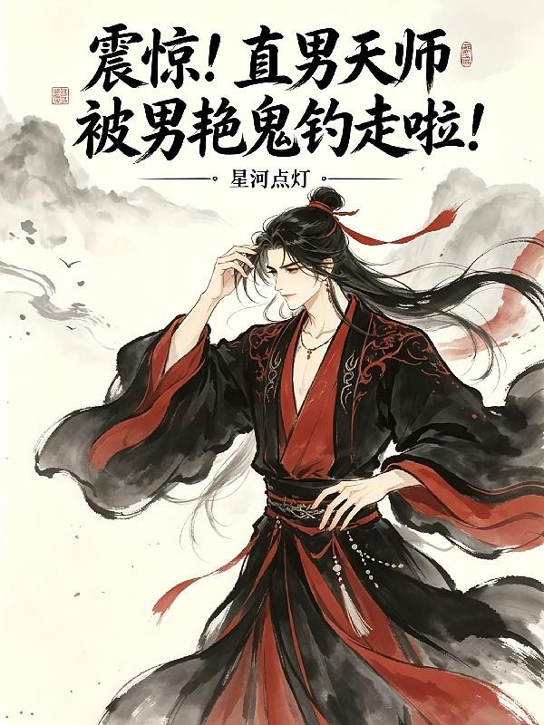 震惊！直男天师被男艳鬼钓走啦！封面