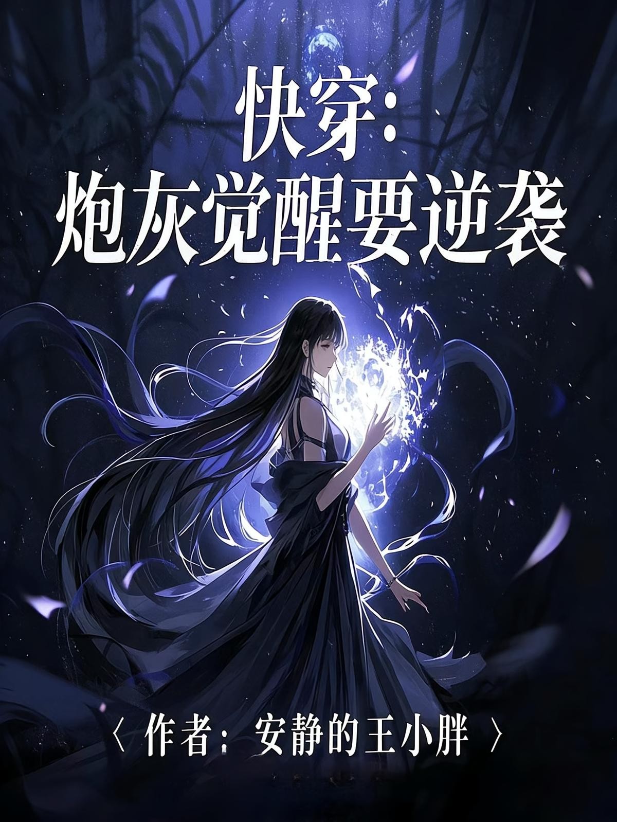 快穿:炮灰觉醒要逆袭封面